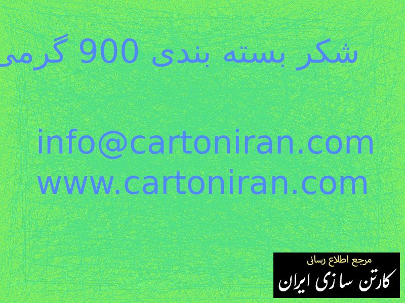 شکر بسته بندی 900 گرمی